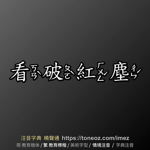 看破紅塵