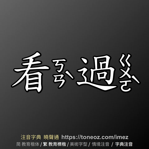 看過