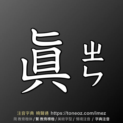 眞