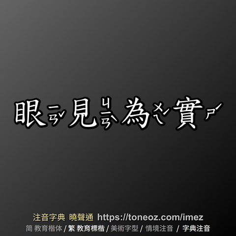 眼見為實