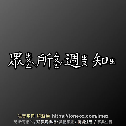 眾所週知