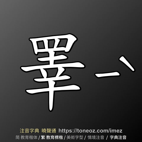 睪