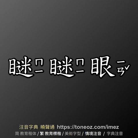 瞇瞇眼