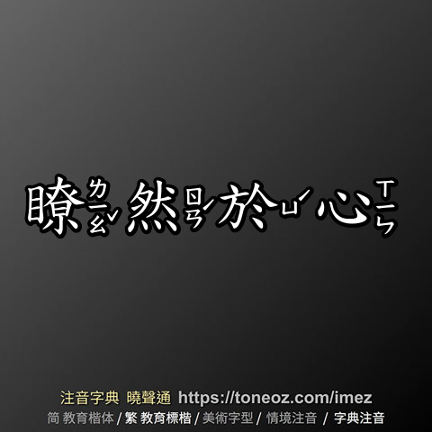 瞭然於心
