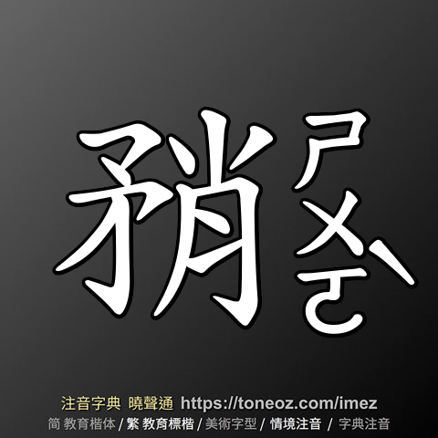 矟