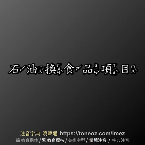 石油換食品項目