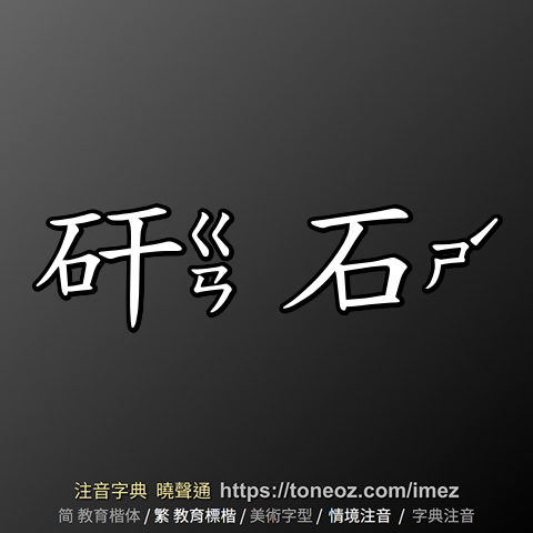 矸石