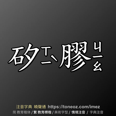 矽膠