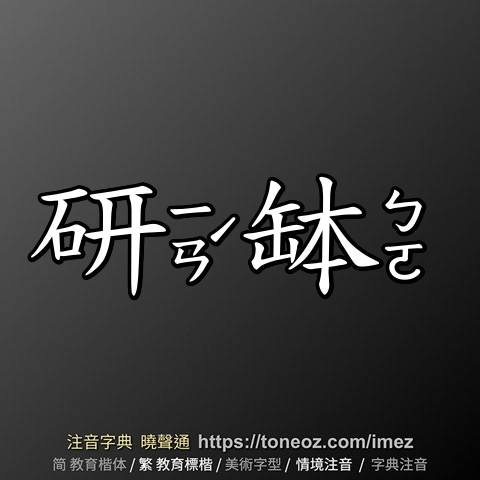研缽