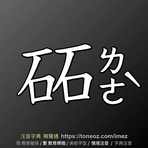 砳