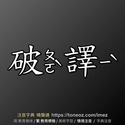 破譯