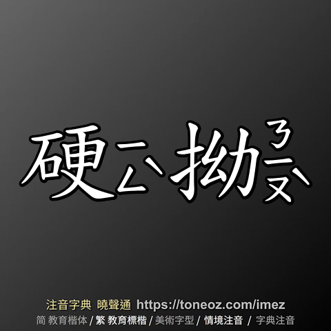 硬拗