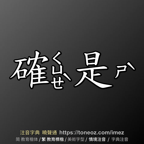 確是