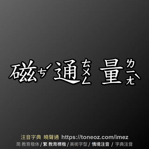 磁通量