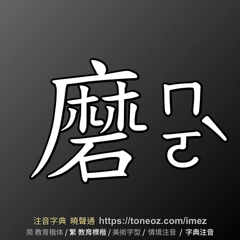 磨