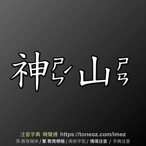 神山