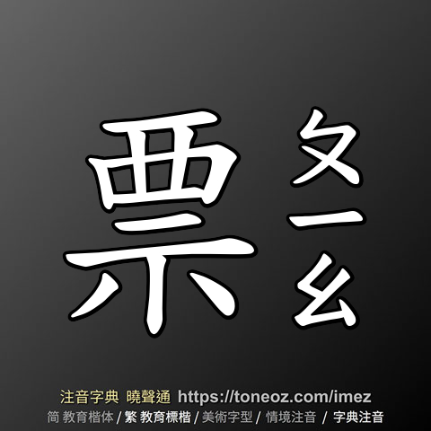 票