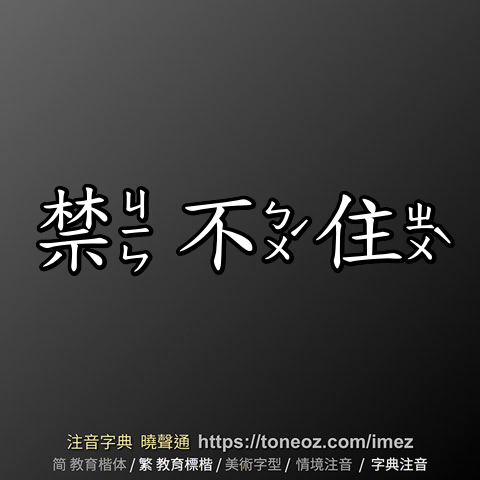 禁不住