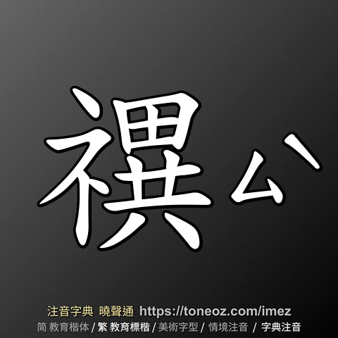 禩
