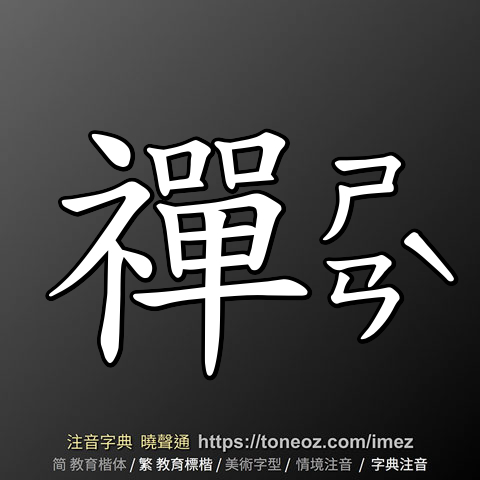 禪