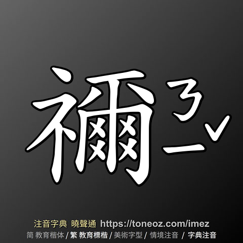 禰