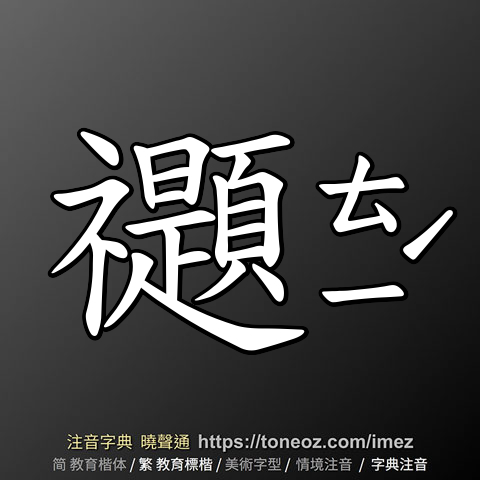 禵