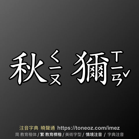 秋獮
