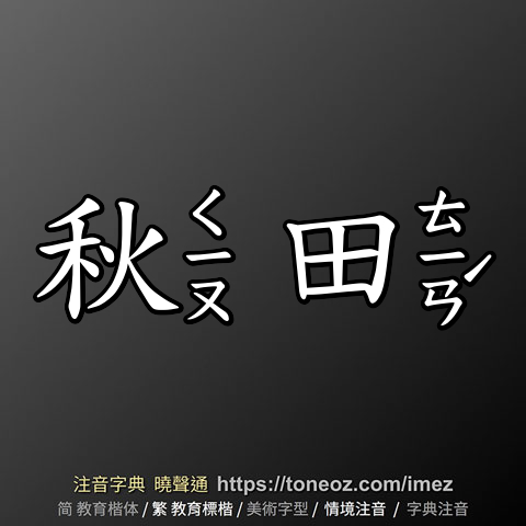 秋田