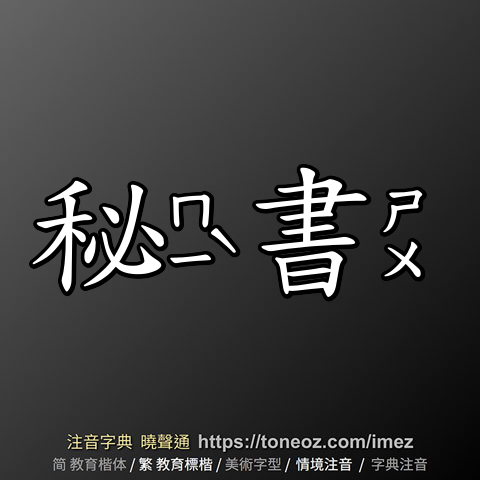 秘書