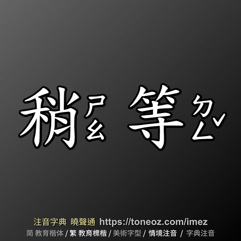 稍等