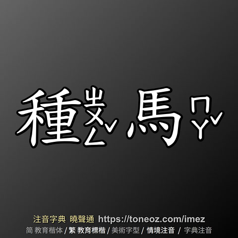 種馬