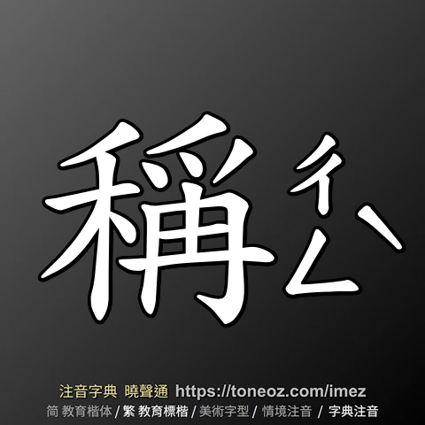 稱