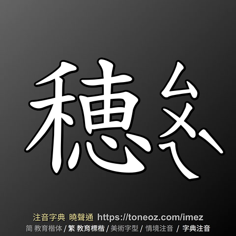 穂