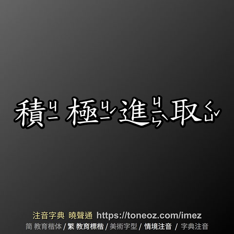 積極進取