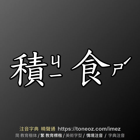 積食