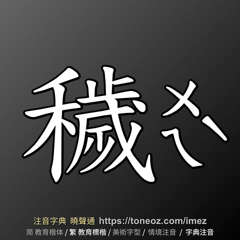 穢