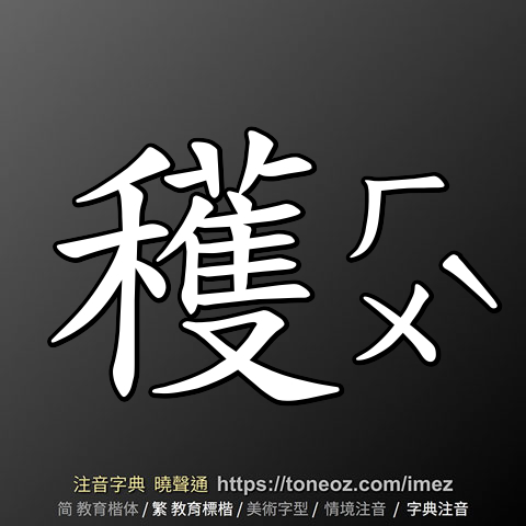 穫