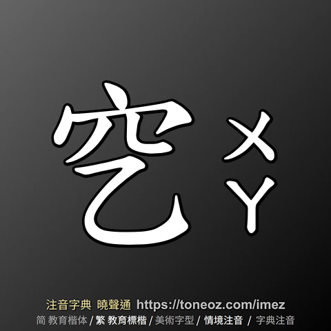 穵