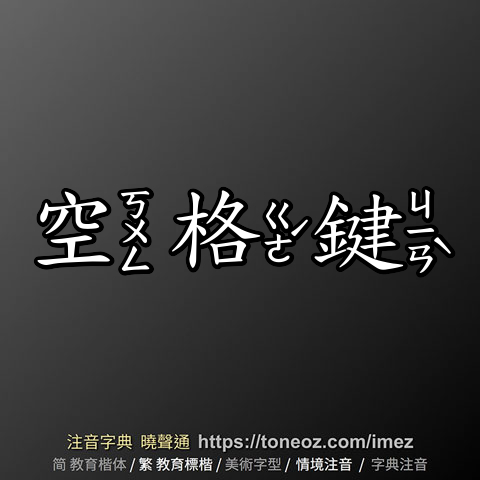 空格鍵