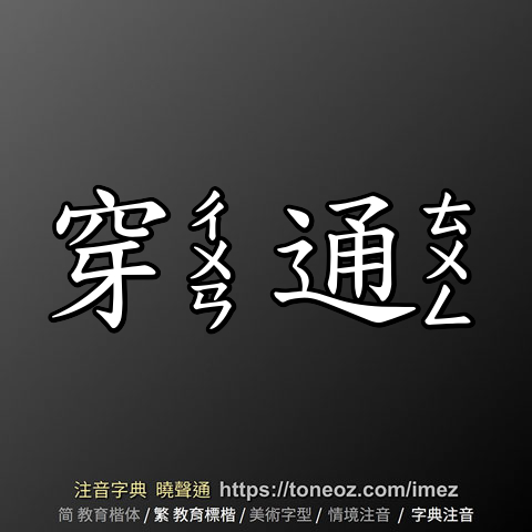穿通