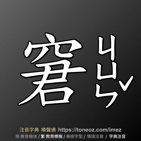 窘