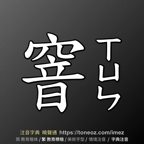 窨