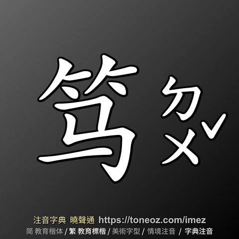 笃