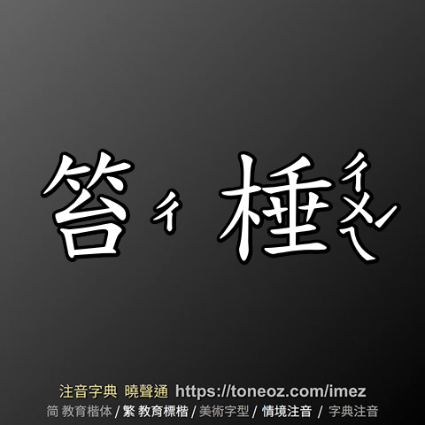 笞棰 的解釋及造詞。曉聲通注音編輯器