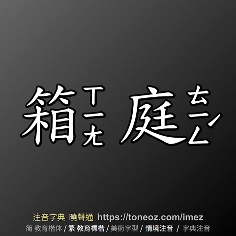 箱庭