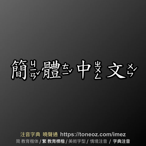 簡體中文