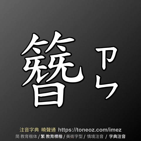 簪