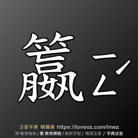 籝