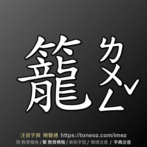 籠