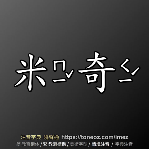 米奇